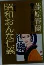 昭和おんな仁義　その華麗な世界