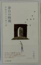 余白の時間　辻征夫さんの思い出