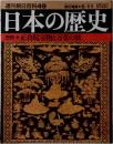 週刊朝日百科49　日本の歴史  古代 正倉院宝物と万葉の歌