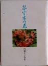 空木の花  内藤キク歌集