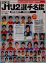J1＆J2選手名鑑　サッカー業界最高のデータBOOK　2012完全保存版