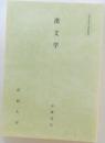 漢文学