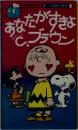 あなたがすきよ チャーリー・ブラウン