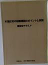 木造住宅の耐震補強のポイントと実務  講習会テキスト