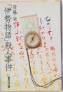 「伊勢物語」殺人事件