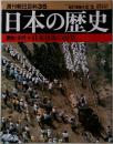 日本の歴史　原始・古代5　日本技術の原型