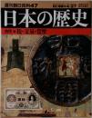週刊朝日百科47　日本の歴史　古代7
