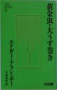 黄金虫・大うず巻き