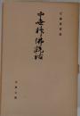 中世神仏説話