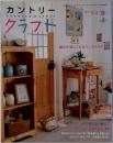 カントリー　クラフト　2007年春号  vol.53