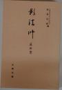 影法師　絵俳書