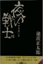 夜の戦士