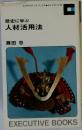 歴史に学ぶ  人材活用法