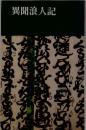 異聞浪人記
