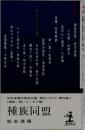 種族同盟　<策謀黒いユーモア編>