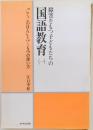 国語教育　1　障害をもつ子どもたちの