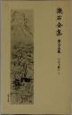 漱石全集　第二十五巻　日記及斷片中