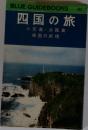 BLUE GUIDEBOOKS 四国の旅