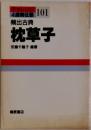 頻出古典　枕草子