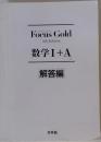Focus Gold  4th Edition　数学Ⅰ+A　解答編