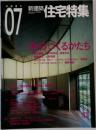 新建築　住宅特集　2001年7月号　183