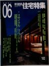 住宅特集　2001年6月号