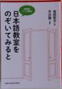 日本語教室をのぞいてみると