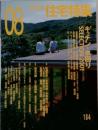 住宅特集　2001年8月号　