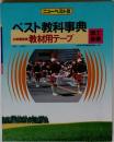 ベスト教科事典 必修鑑賞曲 教材用テープ 図工・音楽