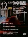 新建築 住宅特集　　2002年12月号