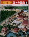 朝日百科日本の歴史16　中世Ⅱ5　金閣と銀閣室町文化　7/27号