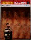 週刊朝日百科 日本の歴史 17 中世II-6 能と狂言
