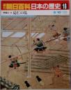朝日百科日本の歴史18　中Ⅱ世 応仁の乱　8／10号