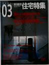 新建築　住宅特集　2002年3月号