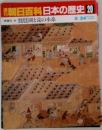 朝日百科日本の歴史20　8/24号　中世Ⅱ9 琵琶湖と淀の水系