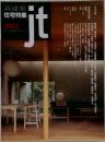新建築　住宅特集　ｊｔ　9912