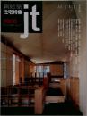 新建築  住宅特集　1999年8月号