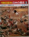 週刊朝日百科 日本の歴史 23 中世から近世へ・1 戦国大名