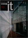 新建築  住宅特集　1999年10月号