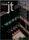 新建築住宅特集　9909　ｊｔ