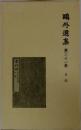 鴎外選集　21　日記