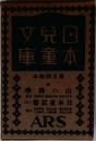 日本児童文庫　　第36回配本