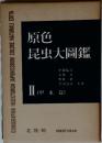 昆虫大圖鑑 II