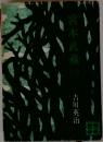 宮本武蔵　6