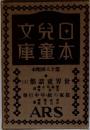 児童文庫 日本童本 第十八回配本 世界童話集 (上) 我家の紋・年中行事