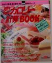  毎日毎カロリー計算BOOK