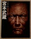 プレジデント版“ザ・マン」シリーズ宮本武蔵