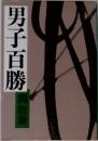 男子百勝