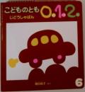 こどものとも 0.1.2  じどうしゃぱん