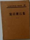 日本現代文學全集 講談社版 23 夏目漱石集1